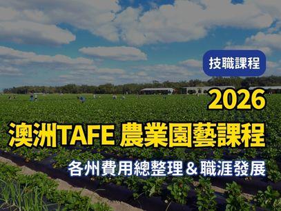 【2026年最新版澳洲TAFE｜公立技術職業學校｜農業園藝課程 各州費用總整理＆職涯發展】